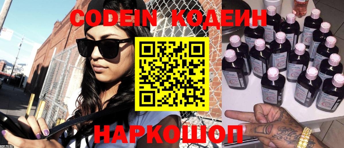 Codein напиток Lean (лин)  Кодеиновый сироп Lean Purple Drank  Спасск-Дальний  Вход с VPN 